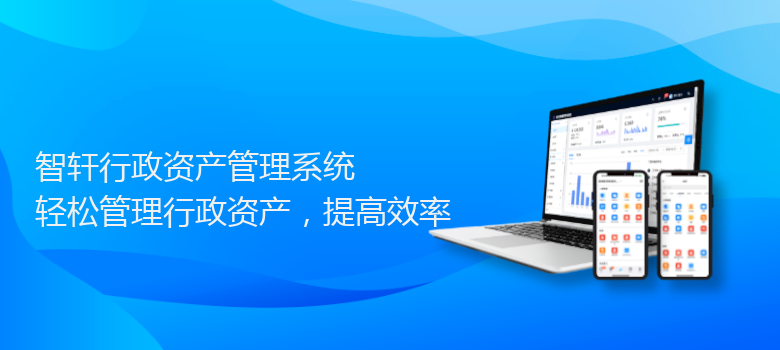 行政资产管理系统